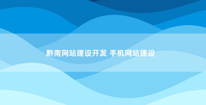 黔南网站建设开发 手机网站建设
